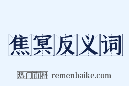 焦冥反义词是什么意思的图片